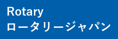 ロータリージャパン