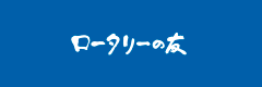 ロータリーの友